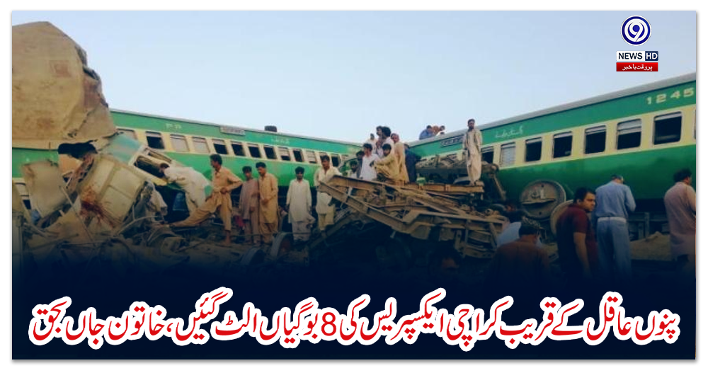 پنوں-عاقل-کے-قریب-کراچی-ایکسپریس-کی-8-بوگیاں-الٹ-گئیں،-خاتون-جاں-بحق