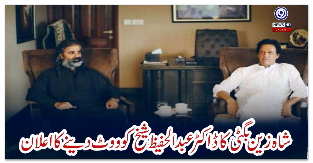 شاہ-زین-بگٹی-کا-ڈاکٹر-عبدالحفیظ-شیخ-کو-ووٹ-دینے-کا-اعلان