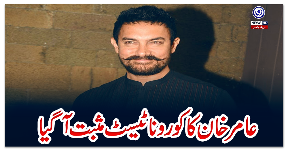عامر-خان-کا-کورونا-ٹیسٹ-مثبت-آ-گیا