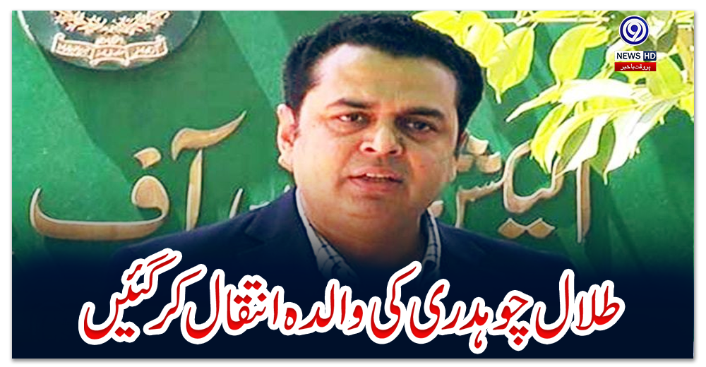 طلال-چوہدری-کی-والدہ-انتقال-کرگئیں