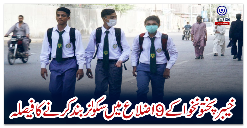 خیبر-پختونخوا-کے-9-اضلاع-میں-سکولز-بند-کرنے-کا-فیصلہ