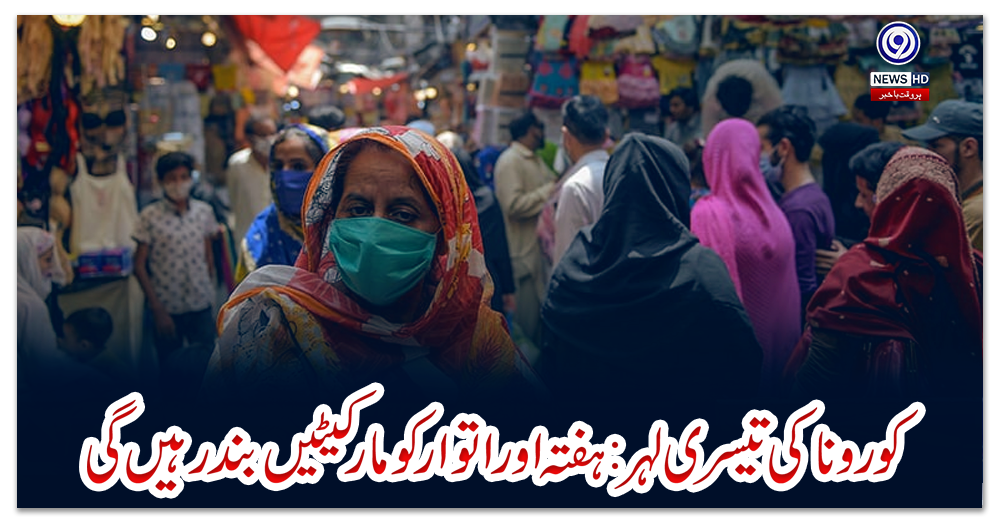 کورونا-کی-تیسری-لہر:-‘ہفتہ-اور-اتوارکو-مارکیٹیں-بند-رہیں-گی’