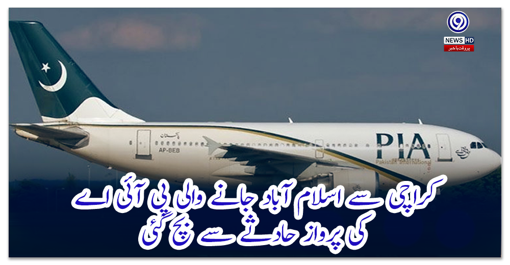 کراچی-سے-اسلام-آباد-جانے-والی-پی-آئی-اے-کی-پرواز-حادثے-سے-بچ-گئی
