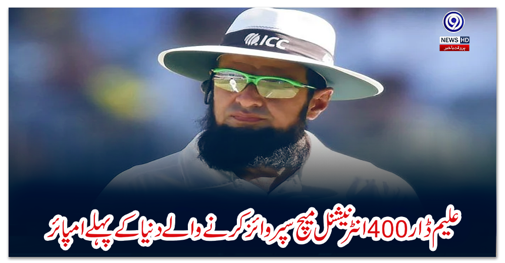 علیم-ڈار-400-انٹرنیشنل-میچ-سپروائز-کرنے-والے-دنیا-کے-پہلے-امپائر
