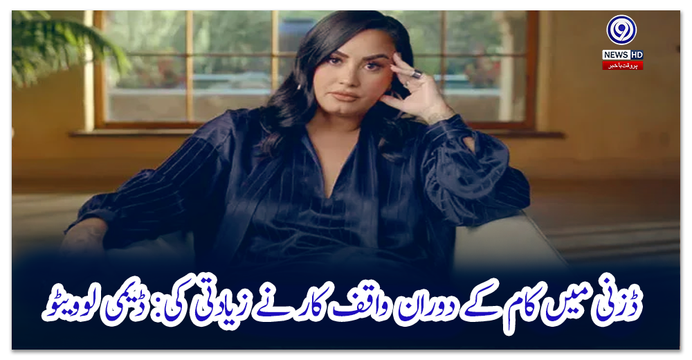 ڈزنی-میں-کام-کے-دوران-واقف-کار-نے-زیادتی-کی:-ڈیمی-لوویٹو