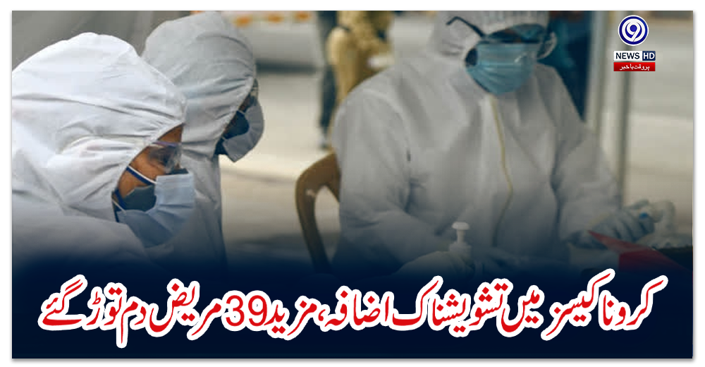 کرونا-کیسز-میں-تشویشناک-اضافہ،-مزید-39-مریض-دم-توڑ-گئے