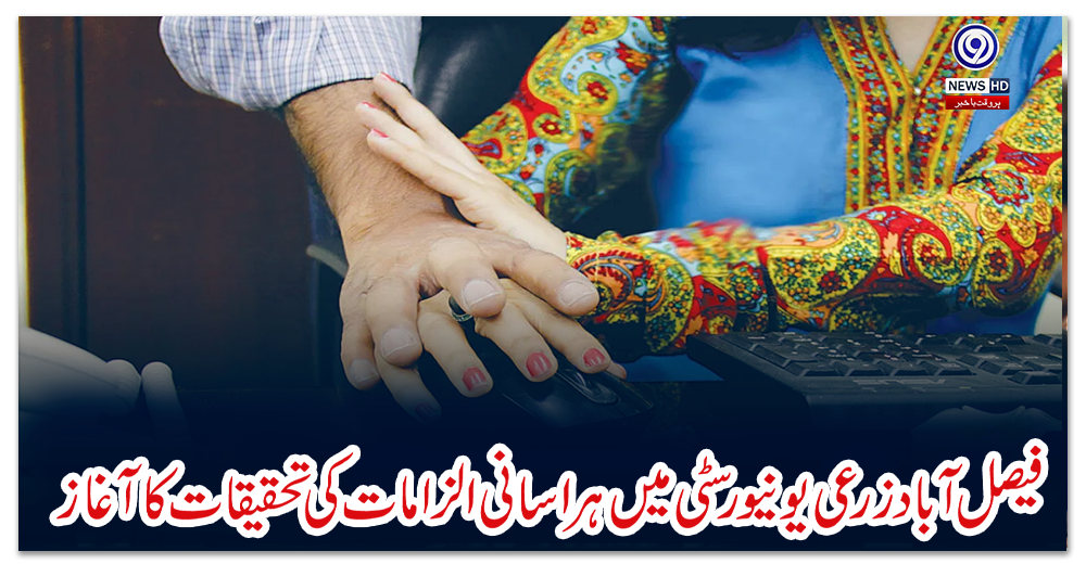 فیصل-آباد-زرعی-یونیورسٹی-میں-ہراسانی-الزامات-کی-تحقیقات-کا-آغاز