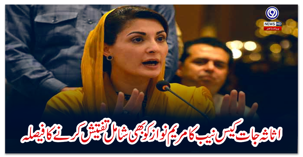 اثاثہ-جات-کیس؛-نیب-کا-مریم-نواز-کو-بھی-شامل-تفتیش-کرنے-کا-فیصلہ