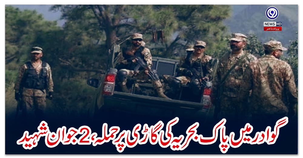 گوادر-میں-پاک-بحریہ-کی-گاڑی-پر-حملہ،-2-جوان-شہید