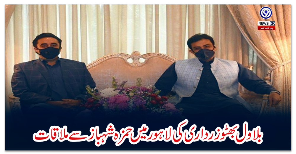 بلاول-بھٹو-زرداری-کی-لاہور-میں-حمزہ-شہباز-سے-ملاقات