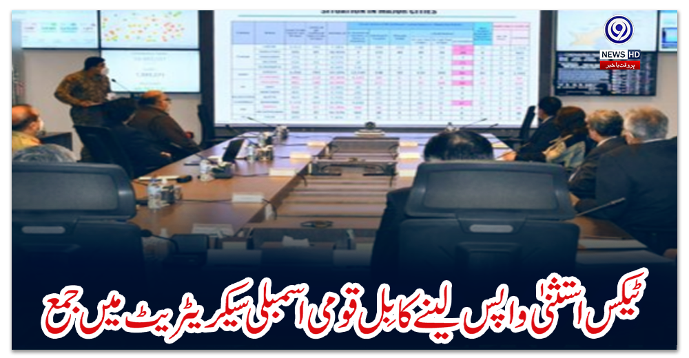 ٹیکس-استثنیٰ-واپس-لینے-کا-بِل-قومی-اسمبلی-سیکریٹریٹ-میں-جمع