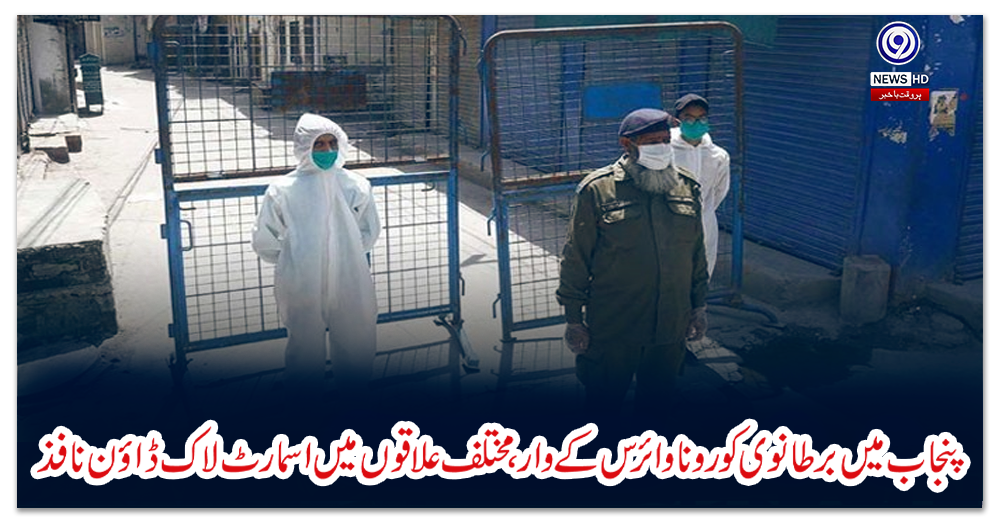 پنجاب-میں-برطانوی-کورونا-وائرس-کے-وار،-مختلف-علاقوں-میں-اسمارٹ-لاک-ڈاؤن-نافذ