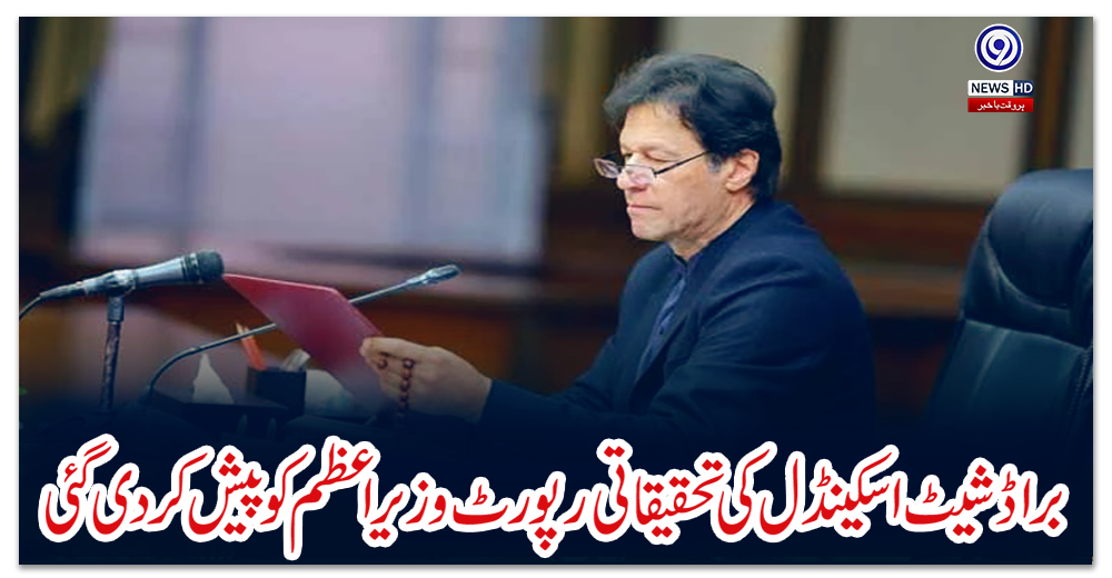 براڈشیٹ-اسکینڈل-کی-تحقیقاتی-رپورٹ-وزیراعظم-کو-پیش-کردی-گئی