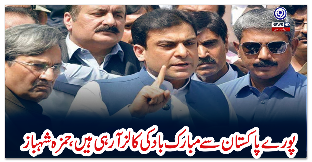 پورے-پاکستان-سے-مبارک-باد-کی-کالز-آرہی-ہیں،حمزہ-شہباز
