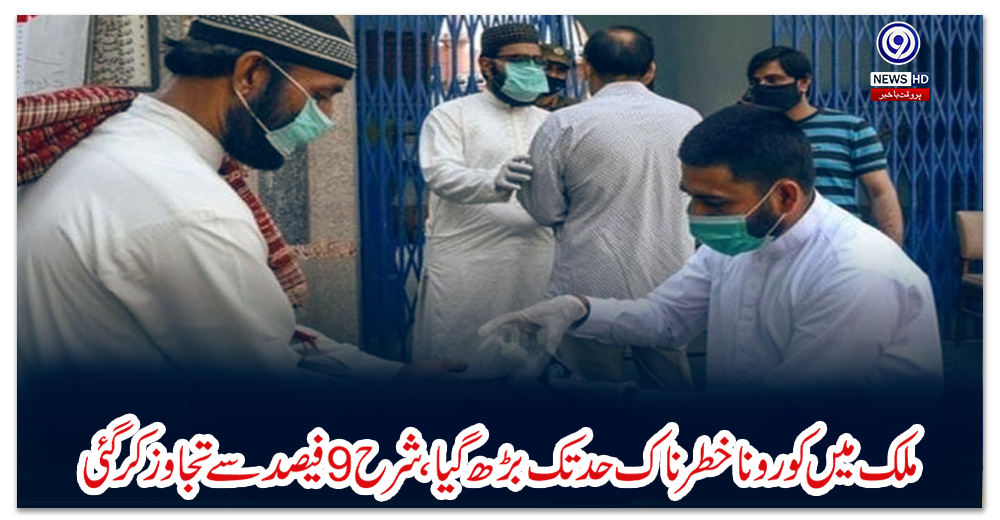 ملک-میں-کورونا-خطرناک-حد-تک-بڑھ-گیا،-شرح-9-فیصد-سےتجاوز-کر-گئی