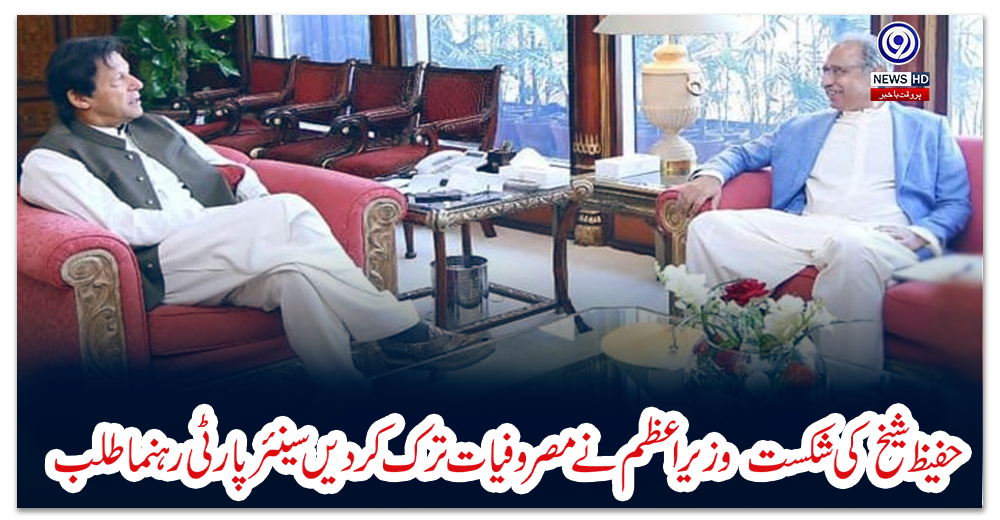 حفیظ-شیخ-کی-شکست:-وزیراعظم-نے-مصروفیات-ترک-کردیں-سینئر-پارٹی-رہنما-طلب