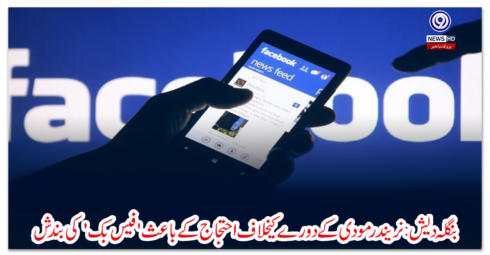 بنگلہ-دیش:-نریندر-مودی-کے-دورے-کےخلاف-احتجاج-کے-باعث-'فیس-بک'-کی-بندش