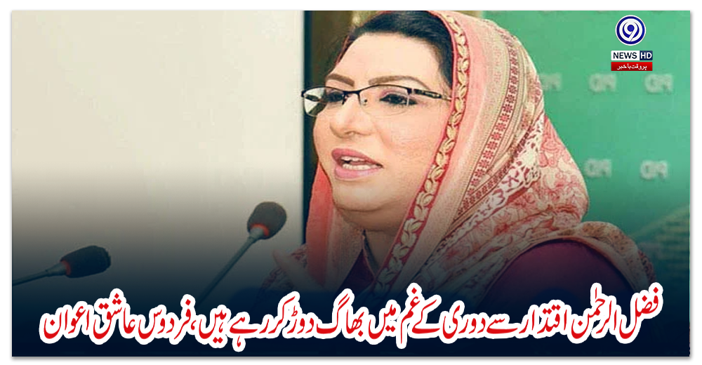 فضل-الرحمٰن-اقتدار-سے-دوری-کے-غم-میں-بھاگ-دوڑ-کر-رہے-ہیں،-فردوس-عاشق-اعوان