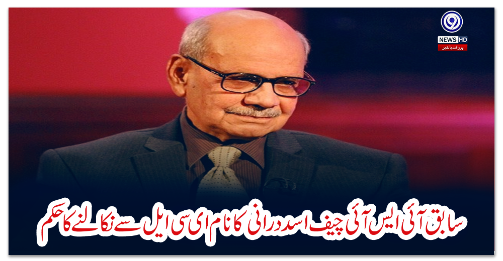 سابق-آئی-ایس-آئی-چیف-اسد-درانی-کا-نام-ای-سی-ایل-سے-نکالنے-کا-حکم