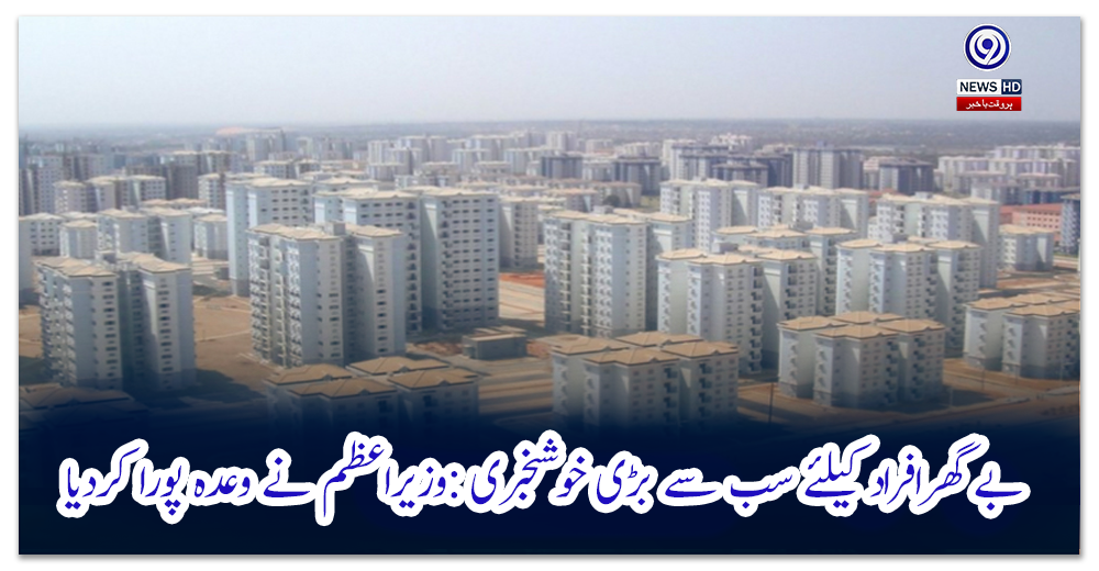 بے-گھرافراد-کیلئے-سب-سے-بڑی-خوشخبری-:وزیراعظم-نے-وعدہ-پورا-کردیا