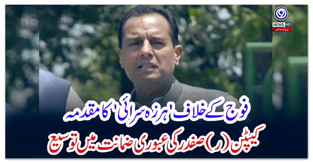 فوج-کے-خلاف-'ہرزہ-سرائی'-کا-مقدمہ:-کیپٹن-(ر)-صفدر-کی-عبوری-ضمانت-میں-توسیع