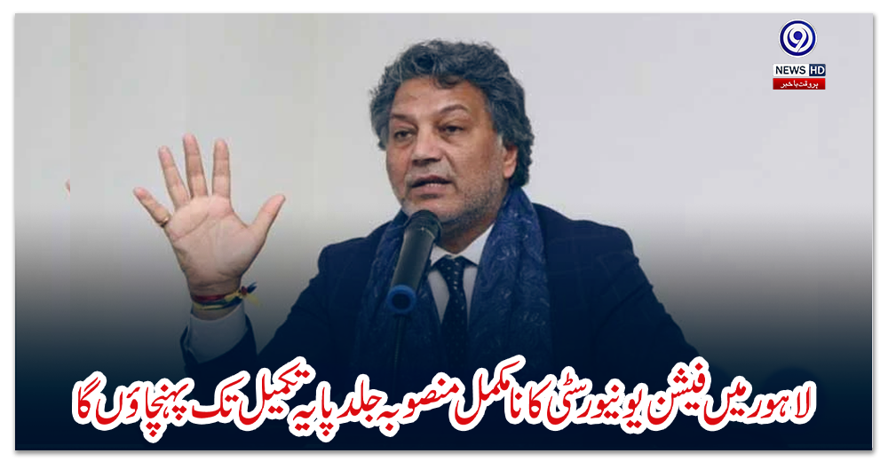 لاہور-میں-فیشن-یونیورسٹی-کا-نامکمل-منصوبہ-جلد-پایہ-تکمیل-تک-پہنچاؤں-گا