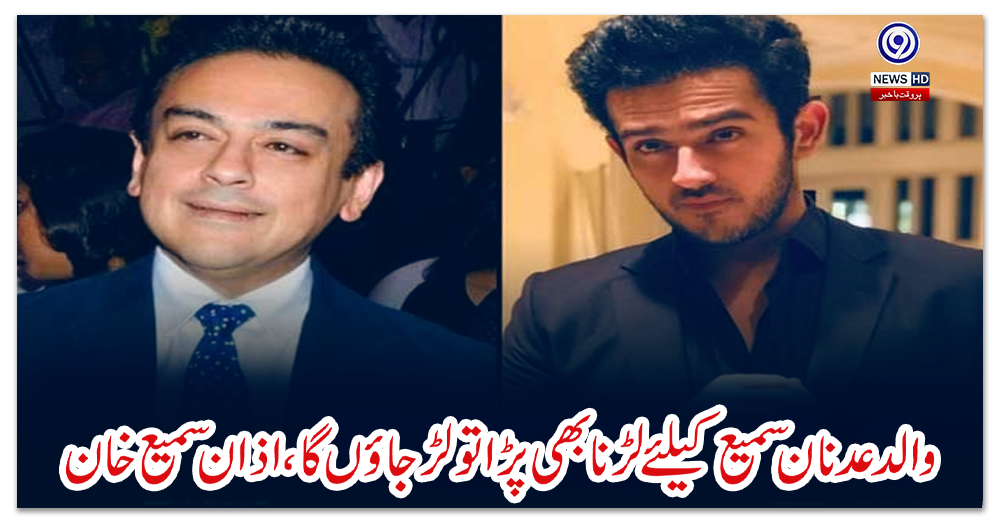 والد-عدنان-سمیع-کیلئے-لڑنا-بھی-پڑا-تو-لڑجاؤں-گا،-اذان-سمیع-خان