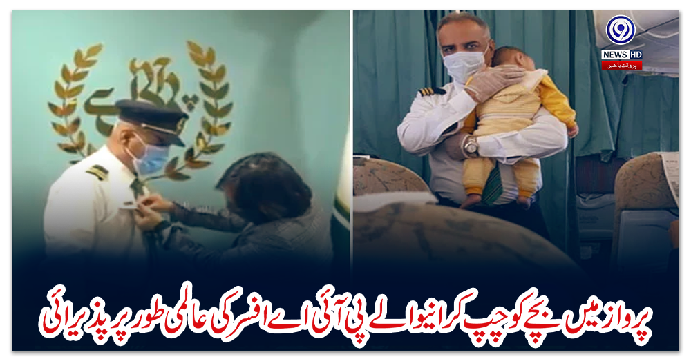 پرواز-میں-بچے-کو-چپ-کرانیوالے-پی-آئی-اے-افسر-کی-عالمی-طور-پر-پذیرائی