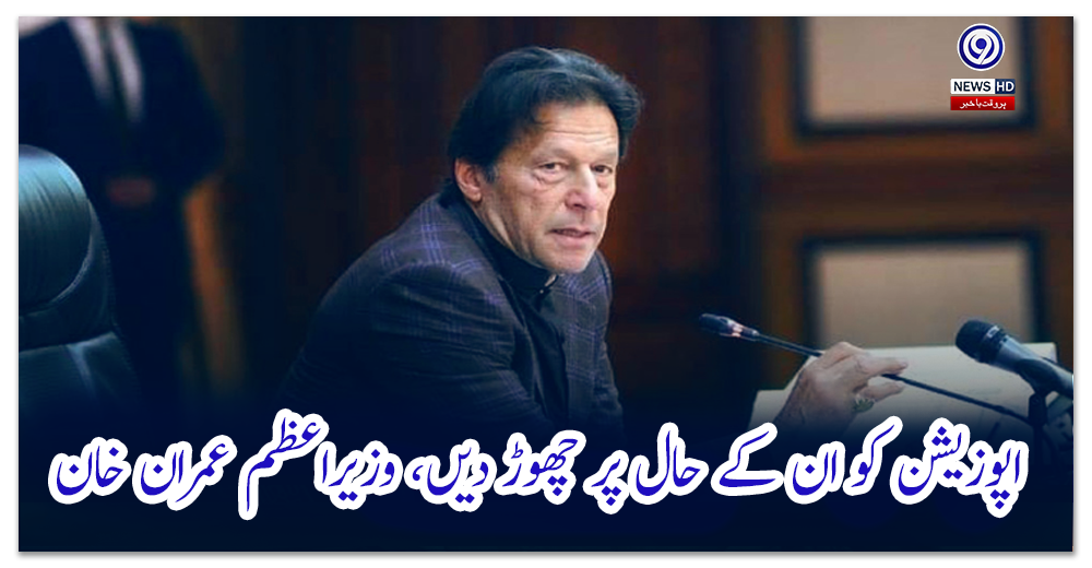 اپوزیشن-کو-ان-کے-حال-پر-چھوڑ-دیں،-وزیراعظم-عمران-خان