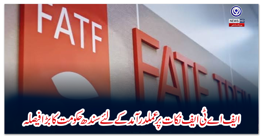 ایف-اے-ٹی-ایف-نکات-پر-عملدرآمد-کے-لئے-سندھ-حکومت-کا-بڑا-فیصلہ