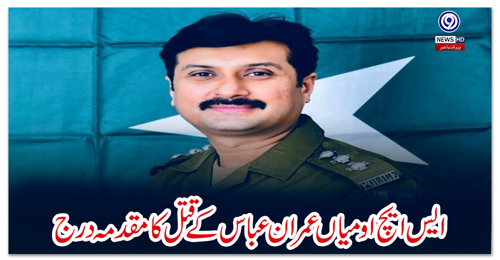 ایس-ایچ-او-میاں-عمران-عباس-کے-قتل-کا-مقدمہ-درج