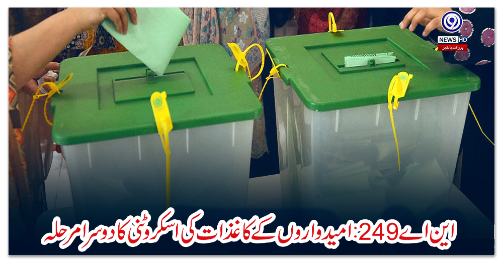 این-اے-249:-امیدواروں-کے-کاغذات-کی-اسکروٹنی-کا-دوسرا-مرحلہ