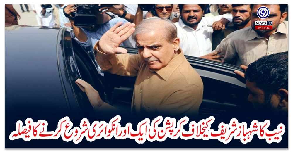 نیب-کا-شہباز-شریف-کیخلاف-کرپشن-کی-ایک-اور-انکوائری-شروع-کرنے-کا-فیصلہ