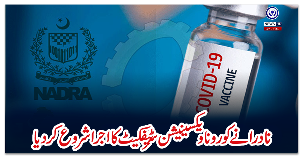 نادرا-نے-کورونا-ویکسینیشن-سرٹیفکیٹ-کا-اجرا-شروع-کر-دیا