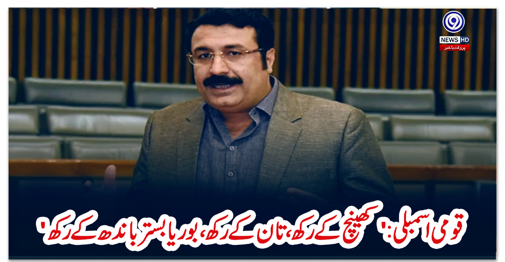 قومی-اسمبلی:-'کھینچ-کے-رکھ،-تان-کے-رکھ،-بوریا-بستر-باندھ-کے-رکھ'