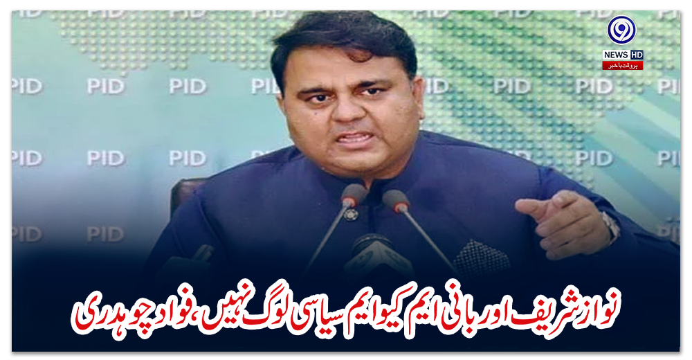 نوازشریف-اور-بانی-ایم-کیو-ایم-سیاسی-لوگ-نہیں،-فواد-چوہدری