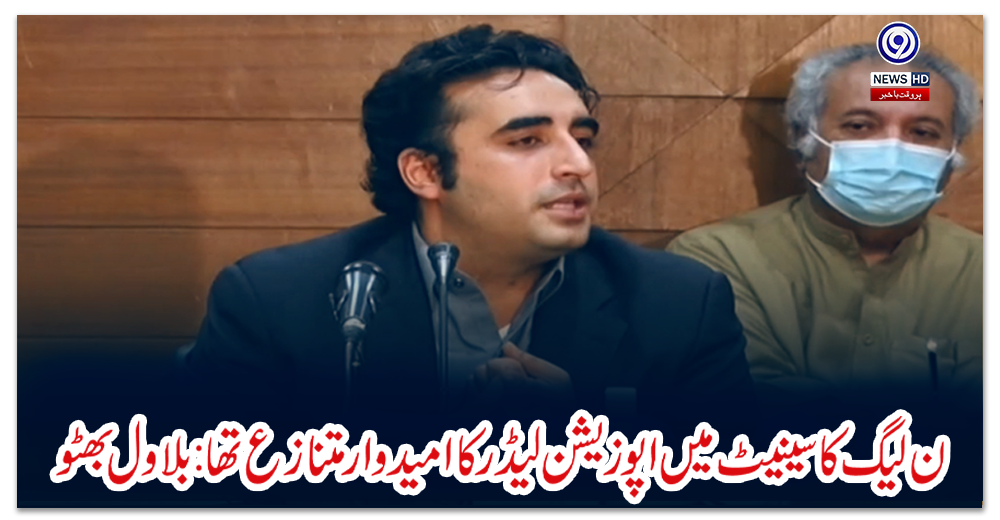 ن-لیگ-کاسینیٹ-میں-اپوزیشن-لیڈر-کا-امیدوار-متنازع-تھا-:-بلاول-بھٹو