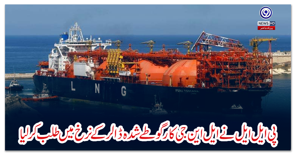 پی-ایل-ایل-نے-ایل-این-جی-کارگو-طے-شدہ-ڈالر-کے-نرخ-میں-طلب-کرلیا