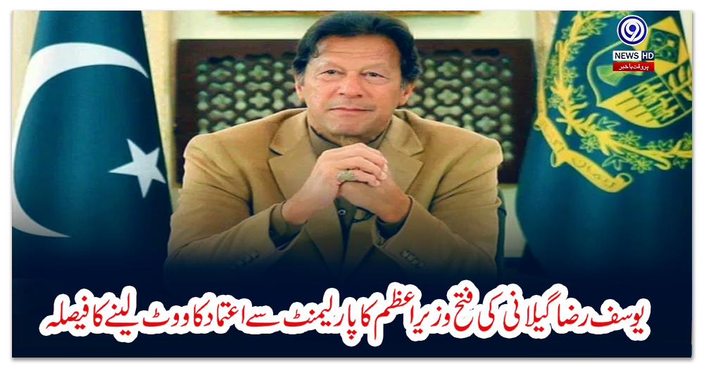 یوسف-رضا-گیلانی-کی-فتح،-وزیر-اعظم-کا-پارلیمنٹ-سے-اعتماد-کا-ووٹ-لینے-کا-فیصلہ
