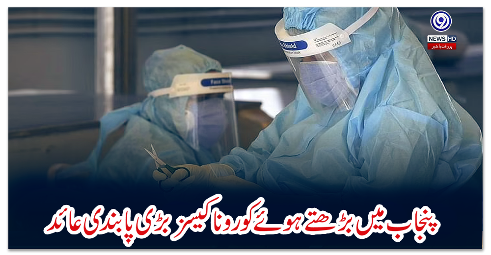 پنجاب-میں-بڑھتے-ہوئے-کورونا-کیسز-بڑی-پابندی-عائد