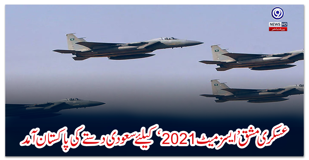 عسکری-مشق-’ایسز-میٹ-2021‘-کیلئے-سعودی-دستے-کی-پاکستان-آمد