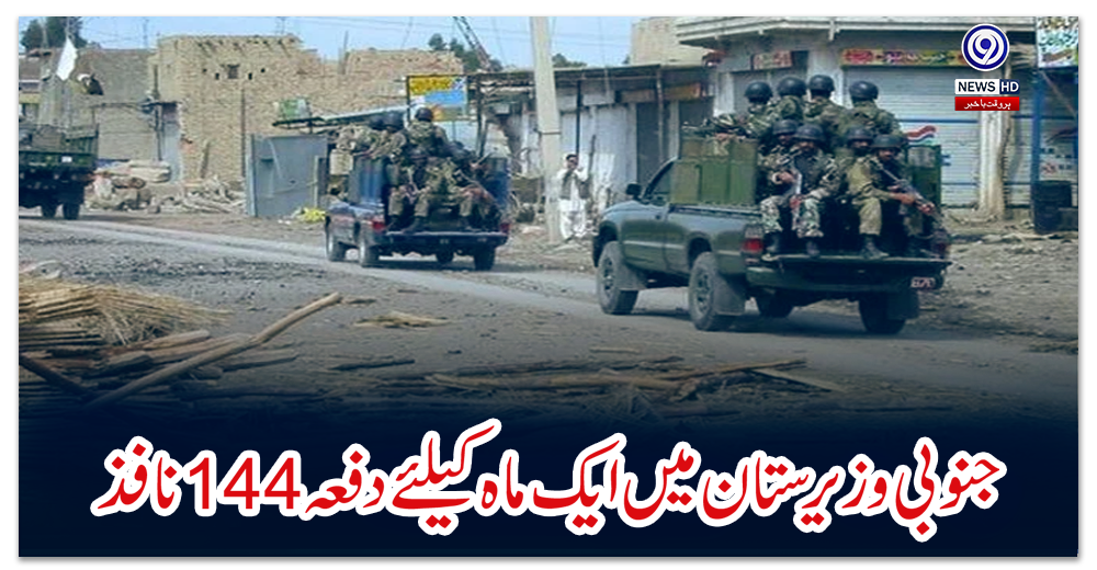 جنوبی-وزیرستان-میں-ایک-ماہ-کیلئے-دفعہ-144-نافذ
