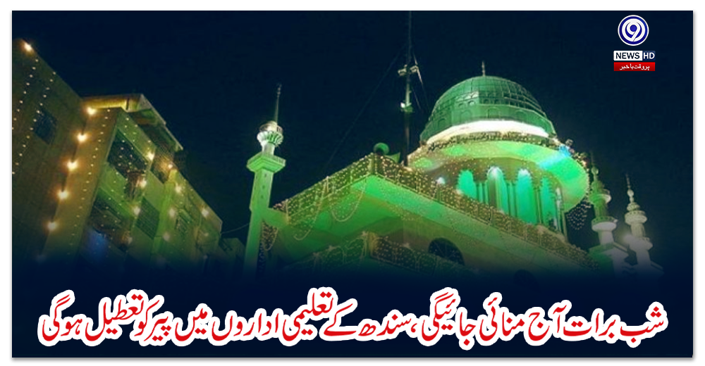 شب-برات-آج-منائی-جائیگی،سندھ-کےتعلیمی-اداروں-میں-پیرکوتعطیل-ہوگی