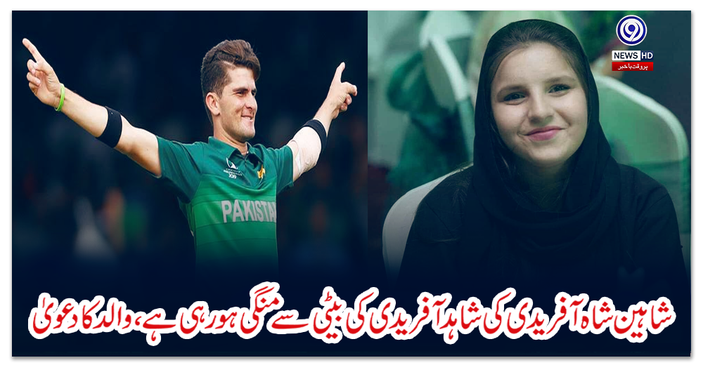 شاہین-شاہ-آفریدی-کی-شاہد-آفریدی-کی-بیٹی-سے-منگی-ہورہی-ہے،-والد-کا-دعویٰ
