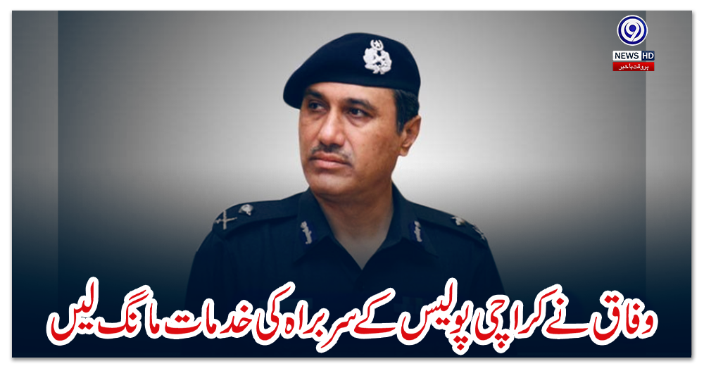 وفاق-نے-کراچی-پولیس-کے-سربراہ-کی-خدمات-مانگ-لیں