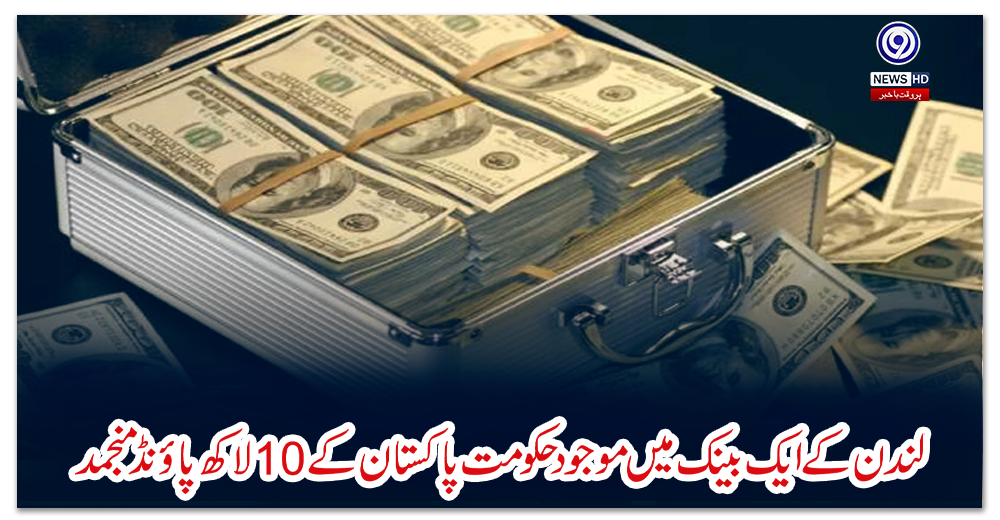 لندن-کے-ایک-بینک-میں-موجود-حکومت-پاکستان-کے-10-لاکھ-پاؤنڈ-منجمد