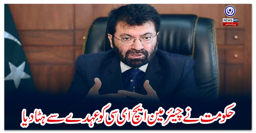 حکومت-نے-چیئرمین-ایچ-ای-سی-کو-عہدے-سے-ہٹادیا