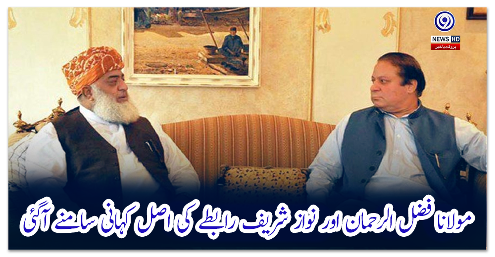 مولانا-فضل-الرحمان-اور-نواز-شریف-رابطے-کی-اصل-کہانی-سامنے-آگئی