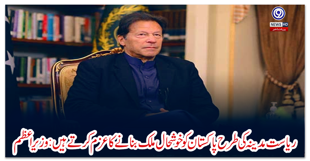 ریاست-مدینہ-کی-طرح-پاکستان-کو-خوشحال-ملک-بنانے-کا-عزم-کرتے-ہیں:-وزیراعظم