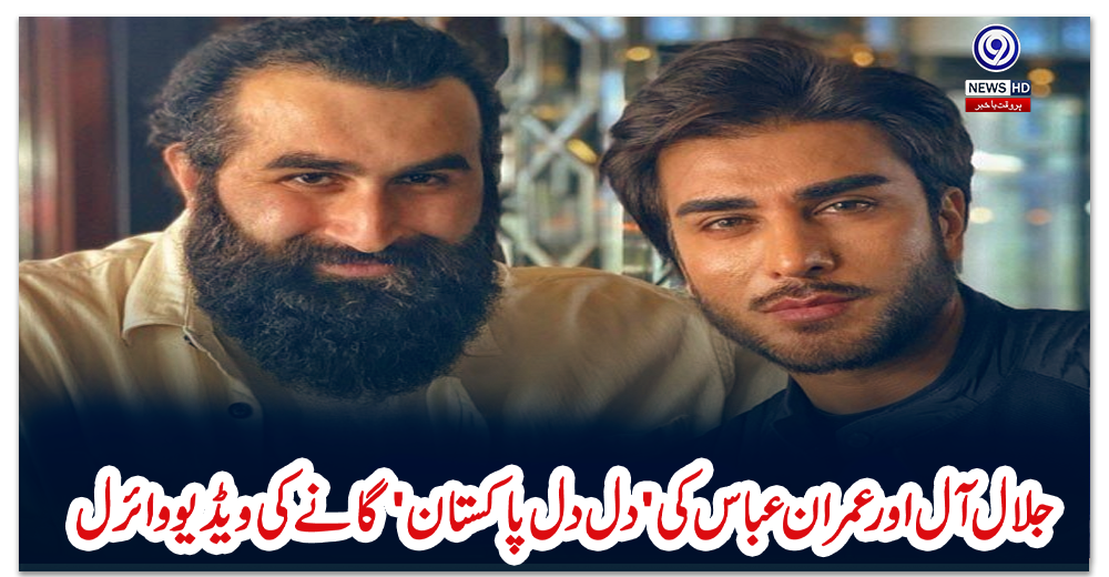 جلال-آل-اور-عمران-عباس-کی-'دل-دل-پاکستان'-گانے-کی-ویڈیو-وائرل